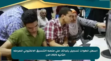 أسهل خطوات تسجيل رغباتك على منصة التنسيق الإلكتروني للمرحلة الثانية 2025 الآن